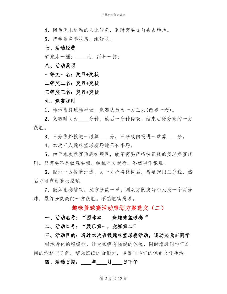 趣味篮球赛活动策划方案范文_第2页