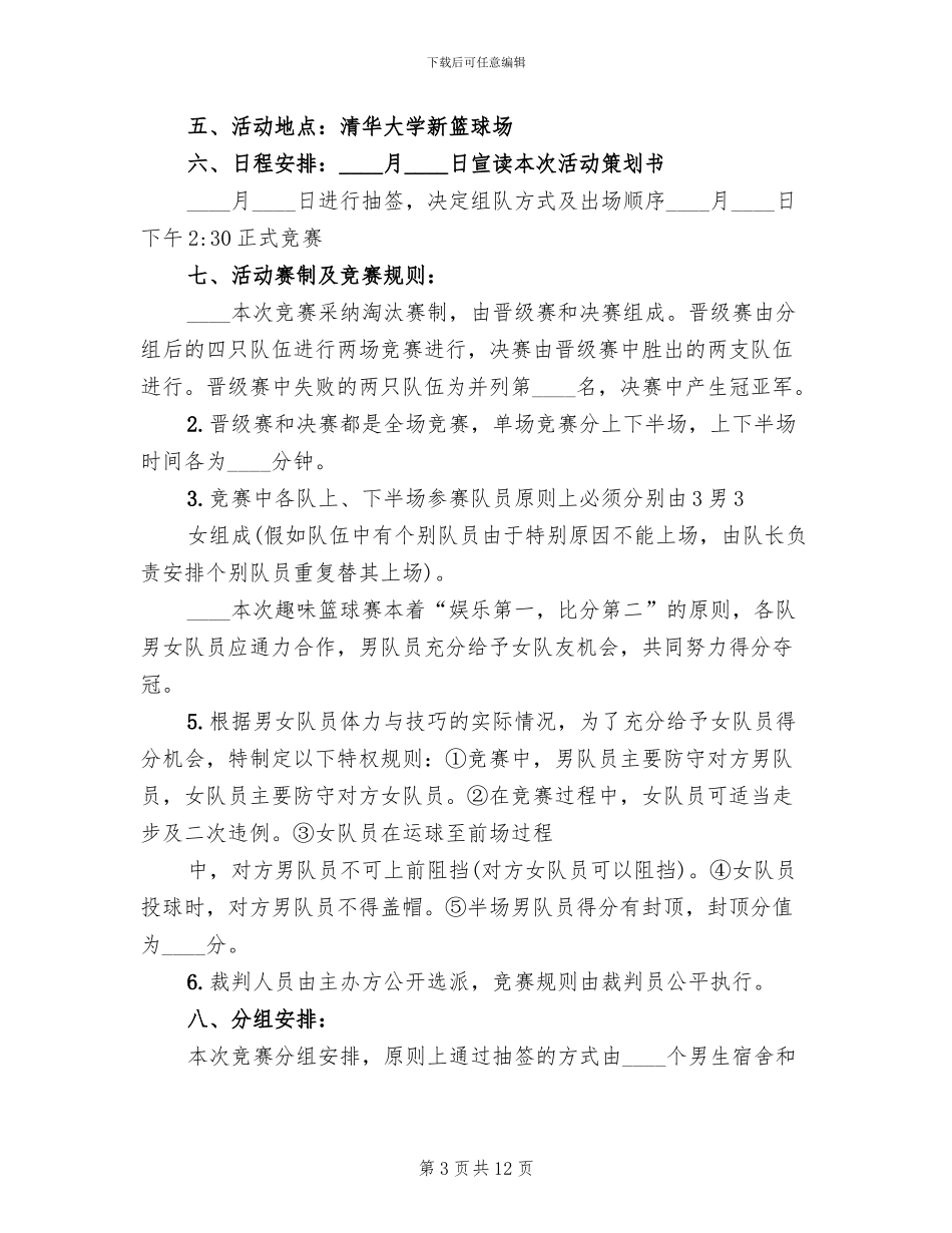 趣味篮球赛活动策划方案范文_第3页