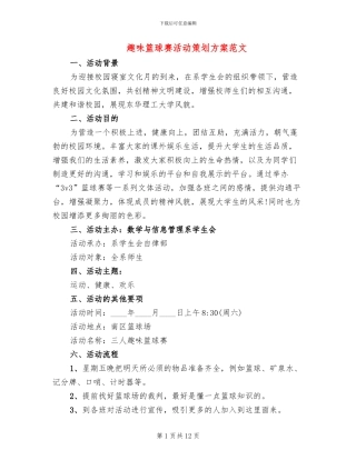 趣味篮球赛活动策划方案范文