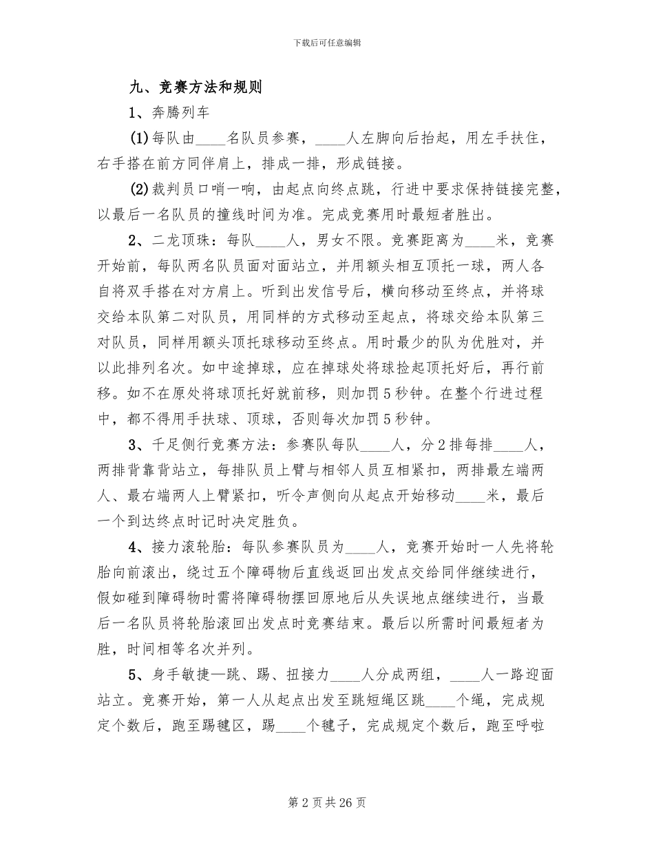 趣味运动会活动方案范文(8篇)_第2页