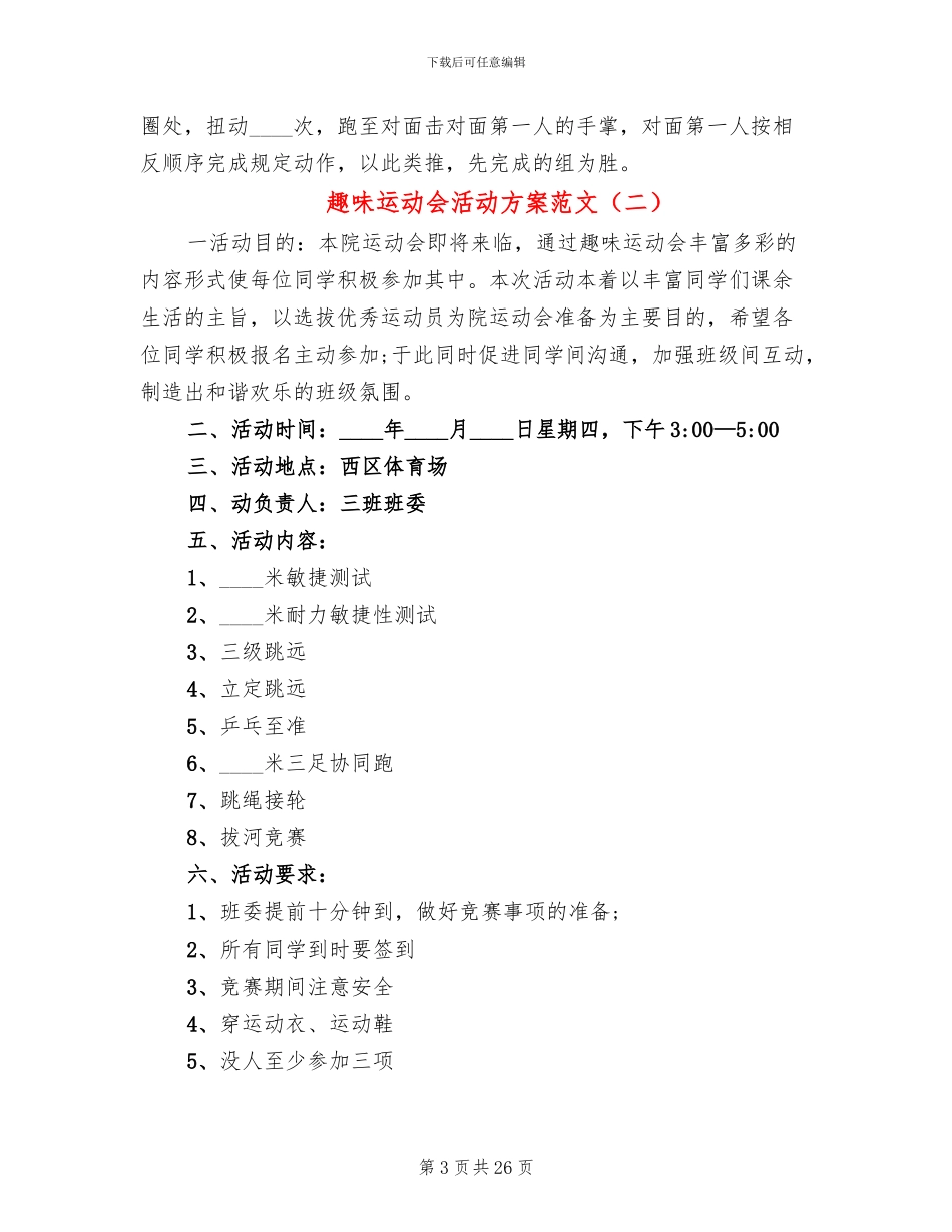 趣味运动会活动方案范文(8篇)_第3页