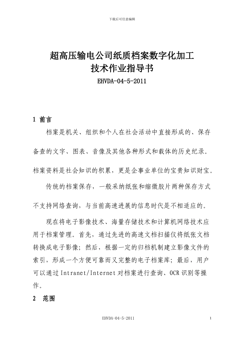 超高压输电公司纸质档案数字化加工技术作业指导书_第1页
