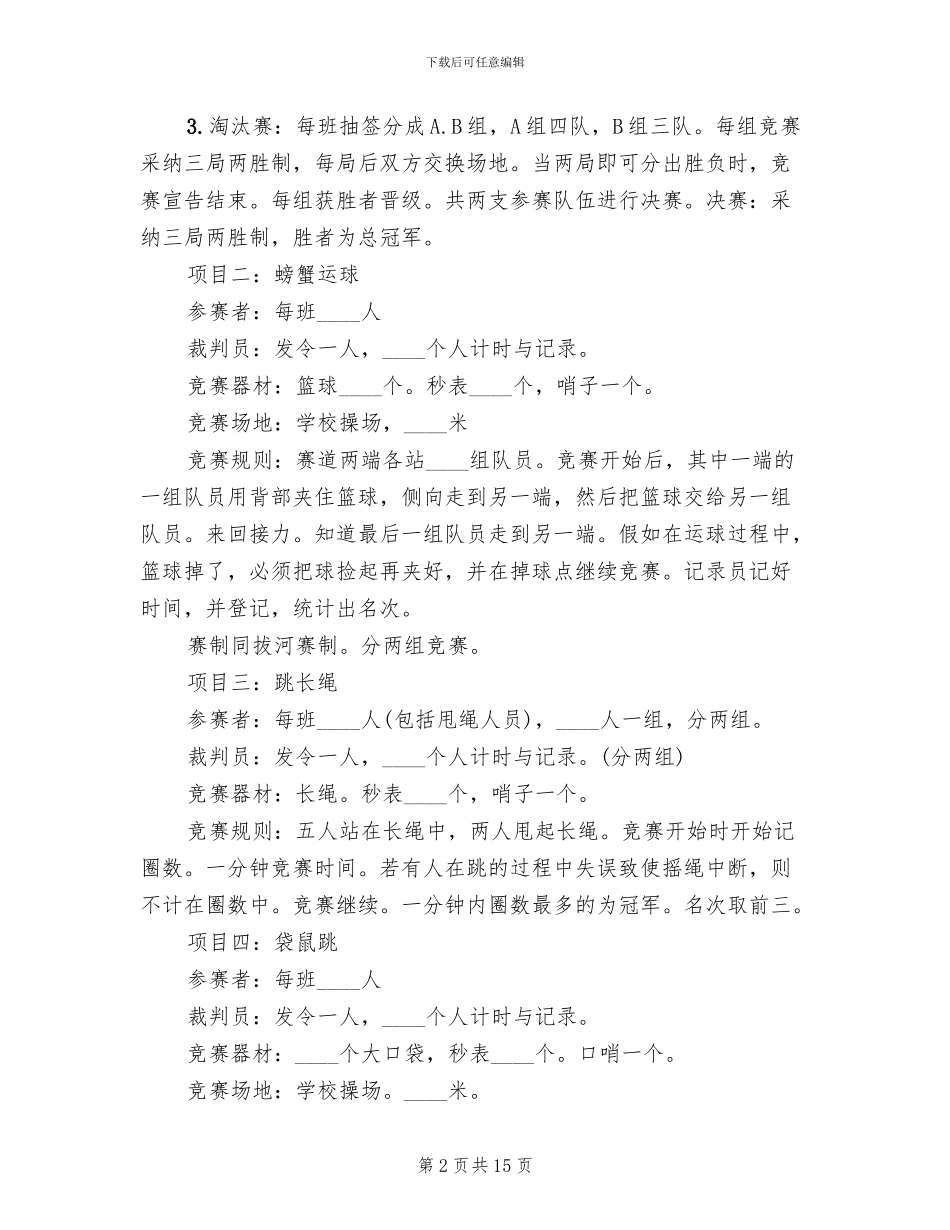 趣味运动会活动方案范本(6篇)_第2页