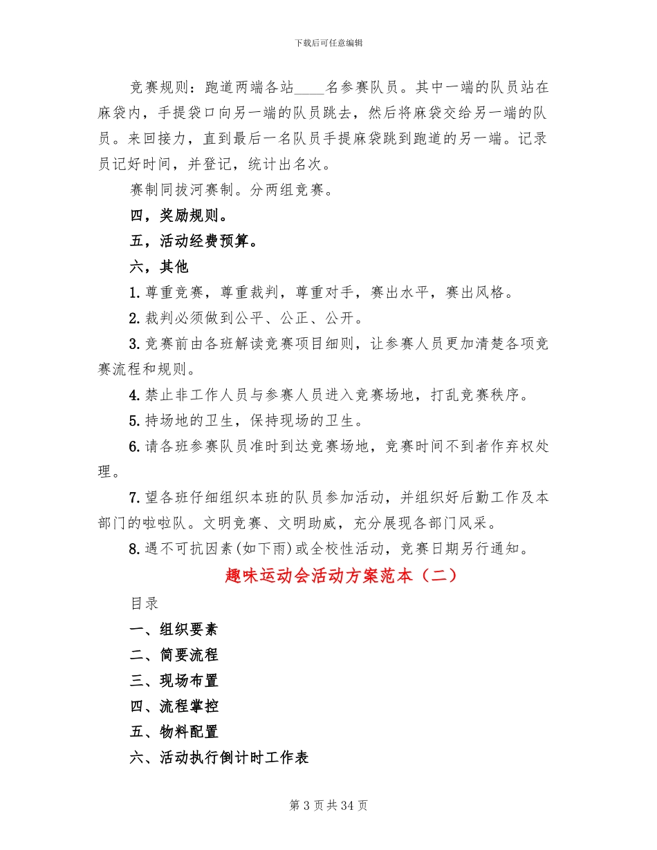 趣味运动会活动方案范本(10篇)_第3页