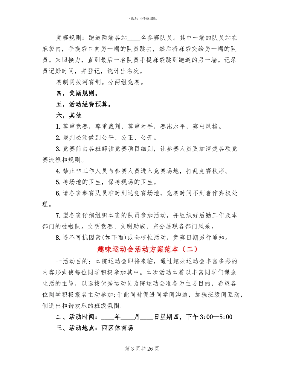 趣味运动会活动方案范本(8篇)_第3页