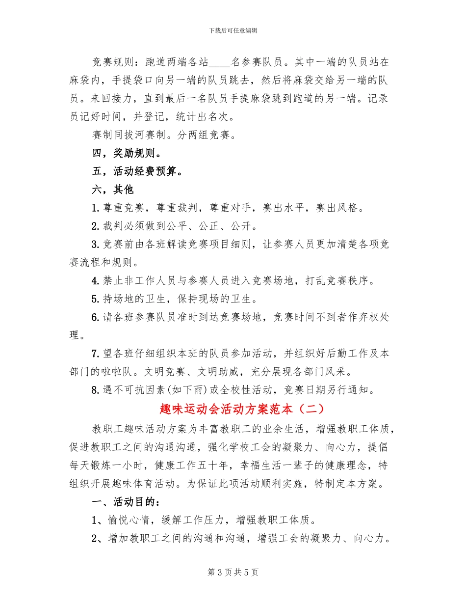趣味运动会活动方案范本(2篇)_第3页