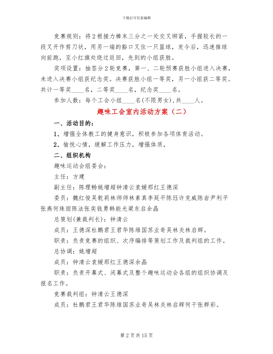 趣味工会室内活动方案_第2页