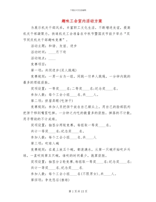 趣味工会室内活动方案