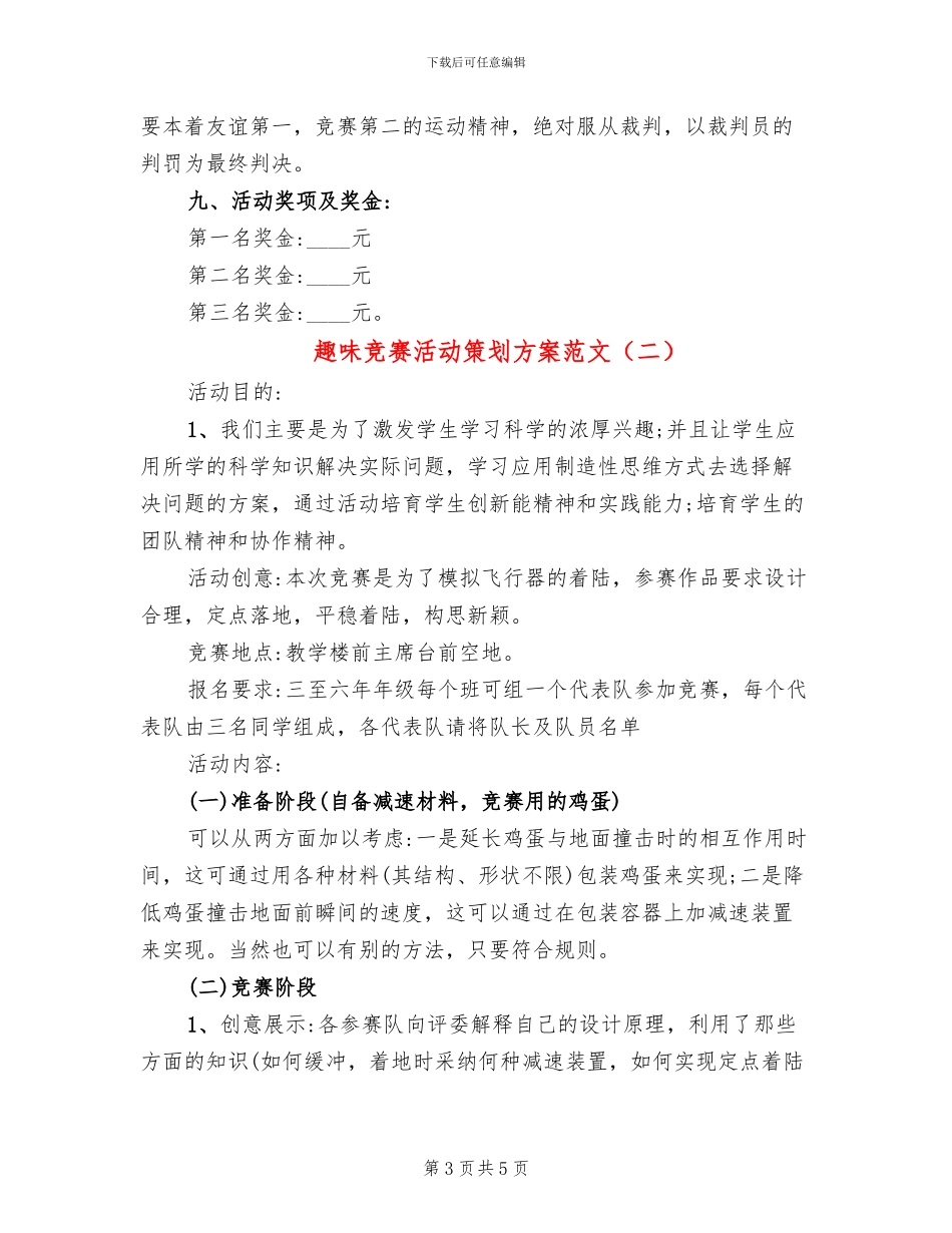 趣味比赛活动策划方案范文(2篇)_第3页
