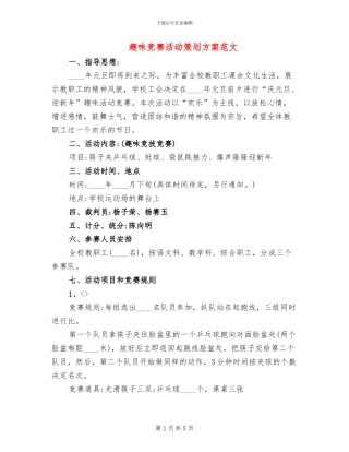 趣味比赛活动策划方案范文(2篇)