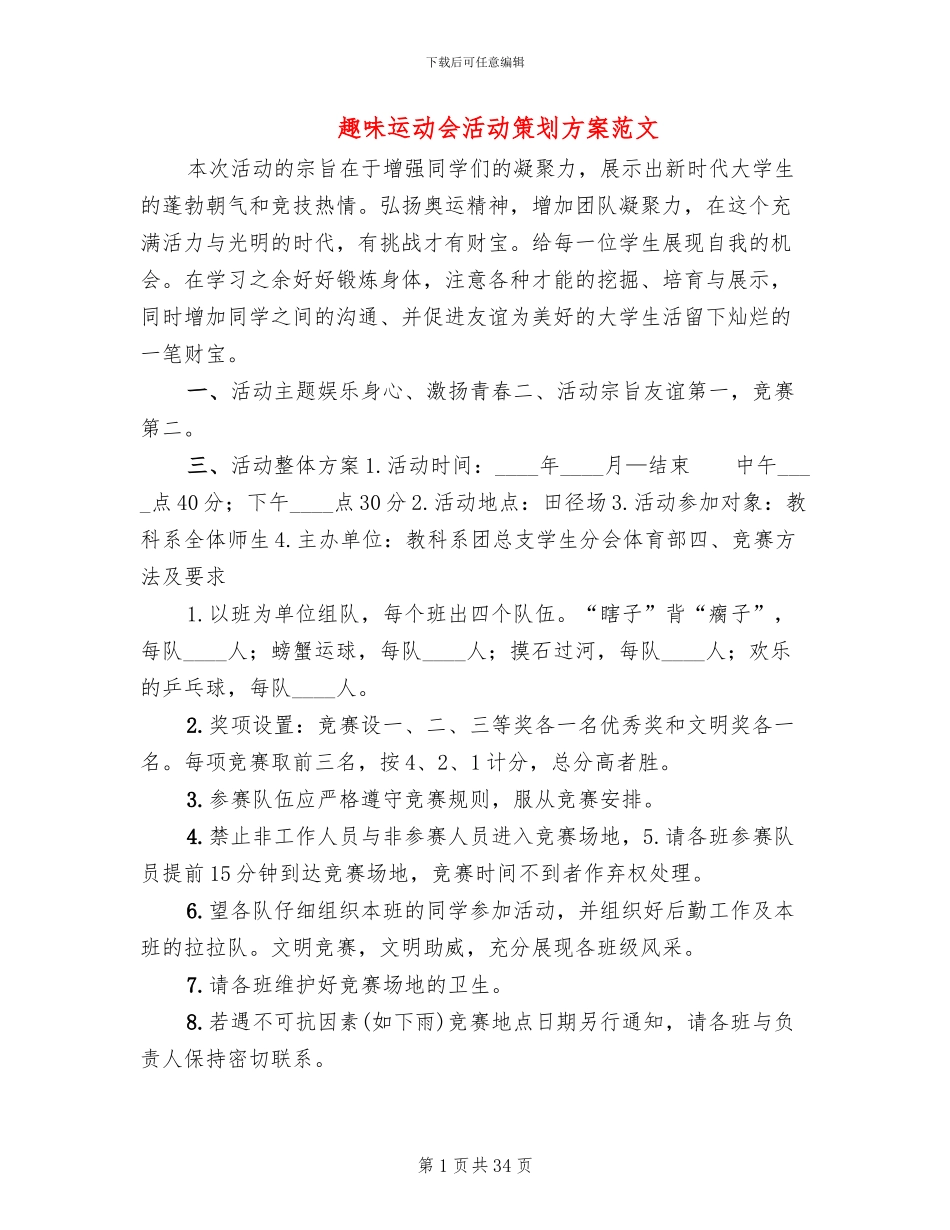 趣味运动会活动策划方案范文(10篇)_第1页