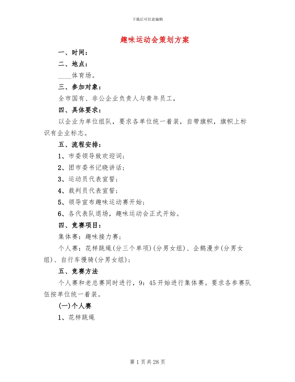 趣味运动会策划方案_第1页