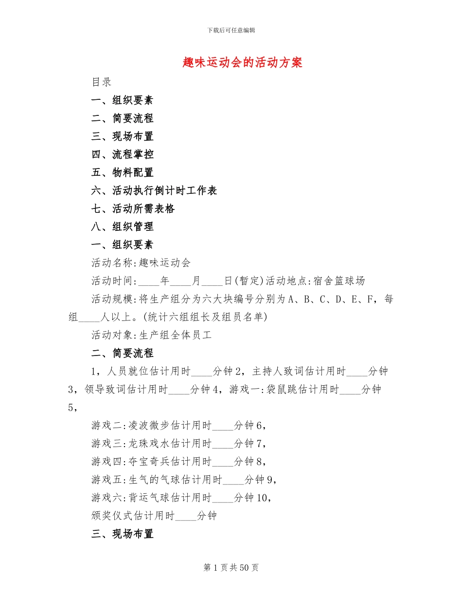 趣味运动会的活动方案_第1页