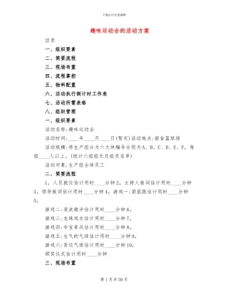 趣味运动会的活动方案