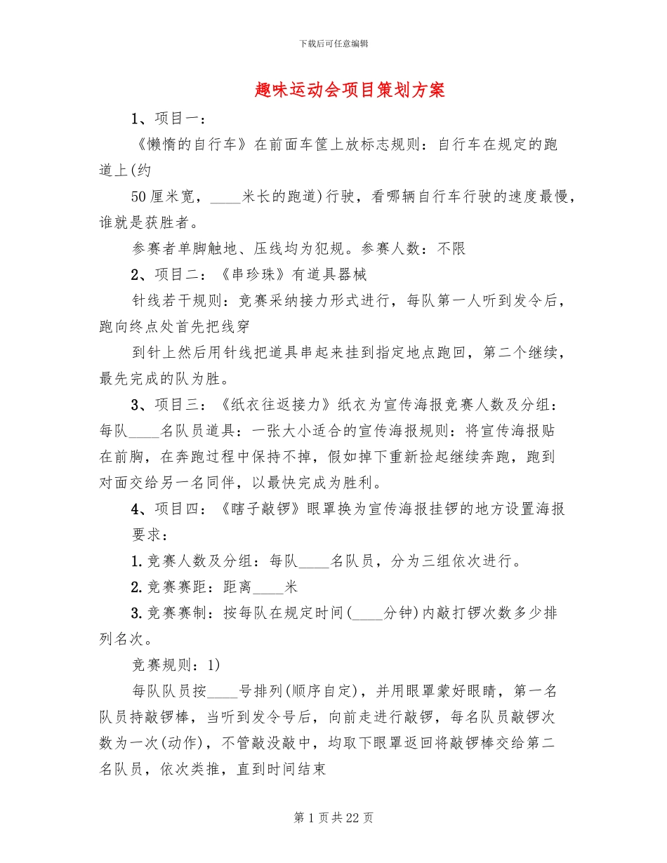 趣味运动会项目策划方案_第1页