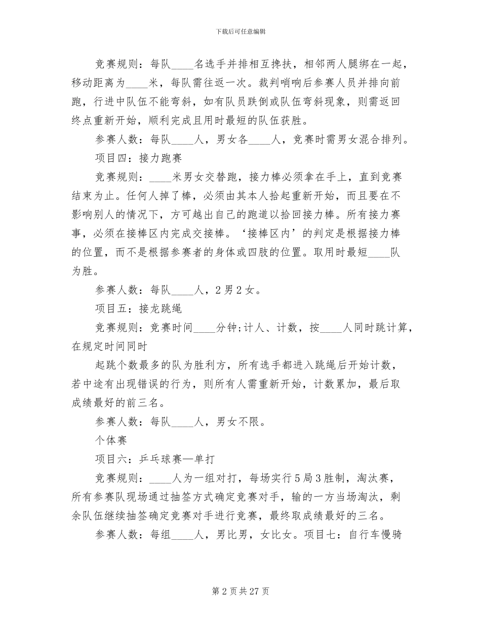 趣味运动会策划方案范文_第2页