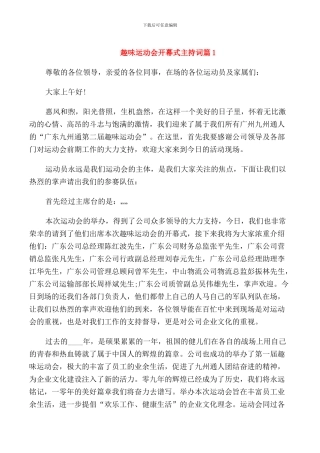 趣味运动会开幕式主持词