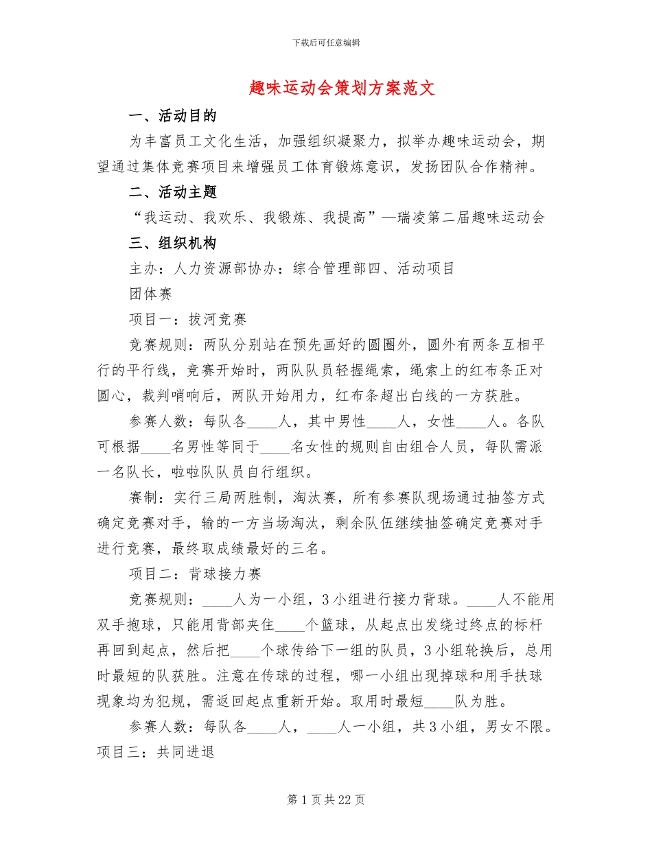 趣味运动会策划方案范文(8篇)_第1页