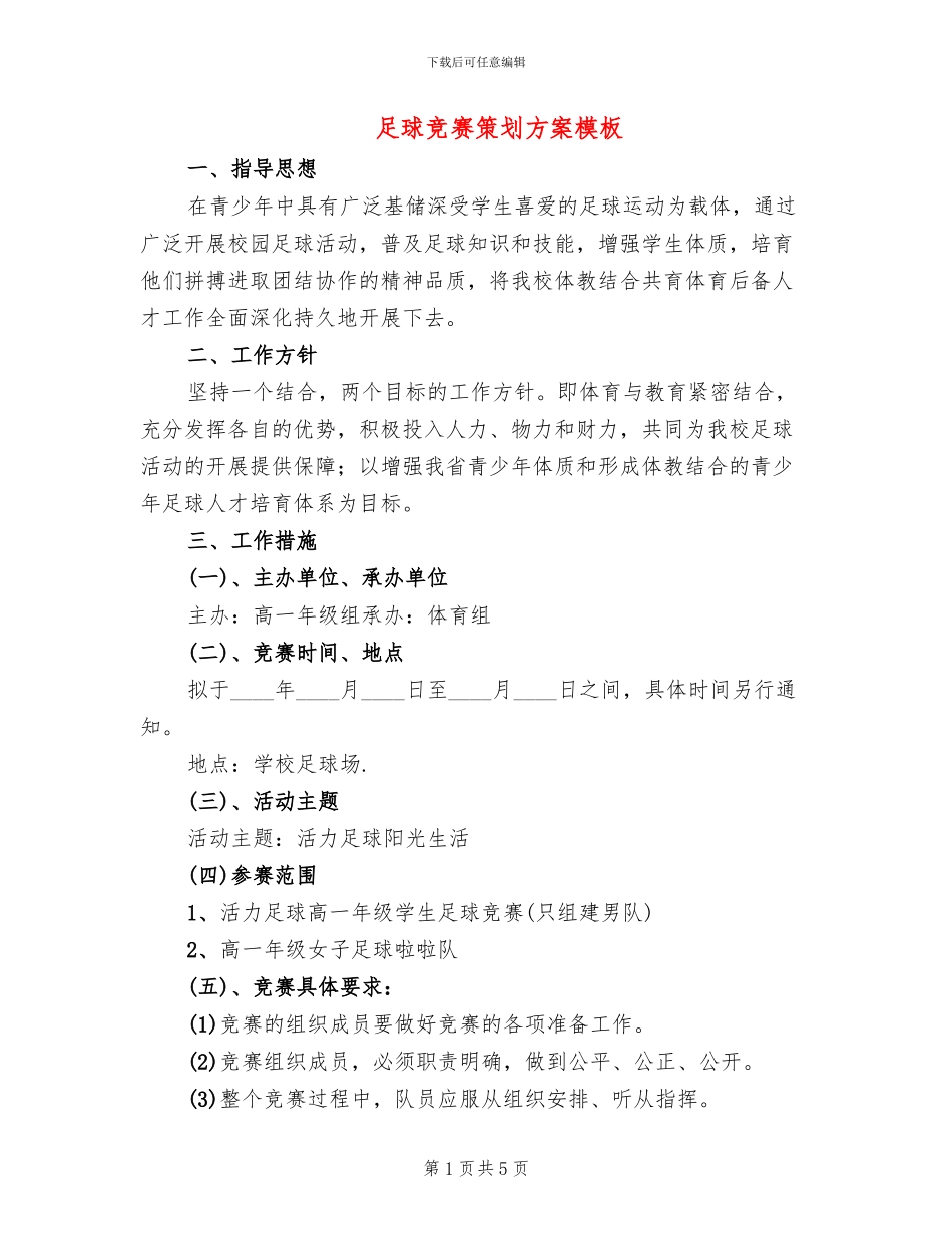 足球比赛策划方案模板(2篇)_第1页