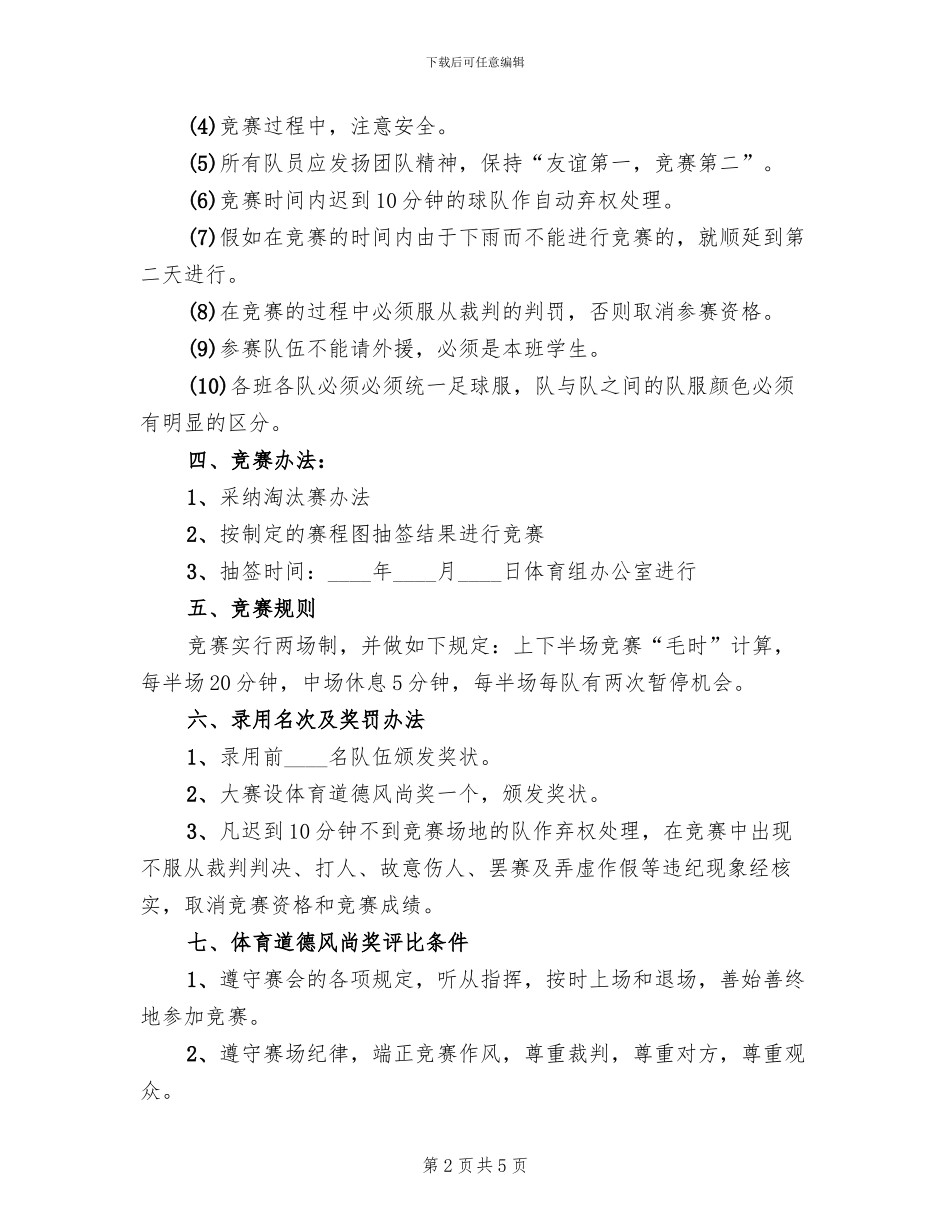 足球比赛策划方案模板(2篇)_第2页
