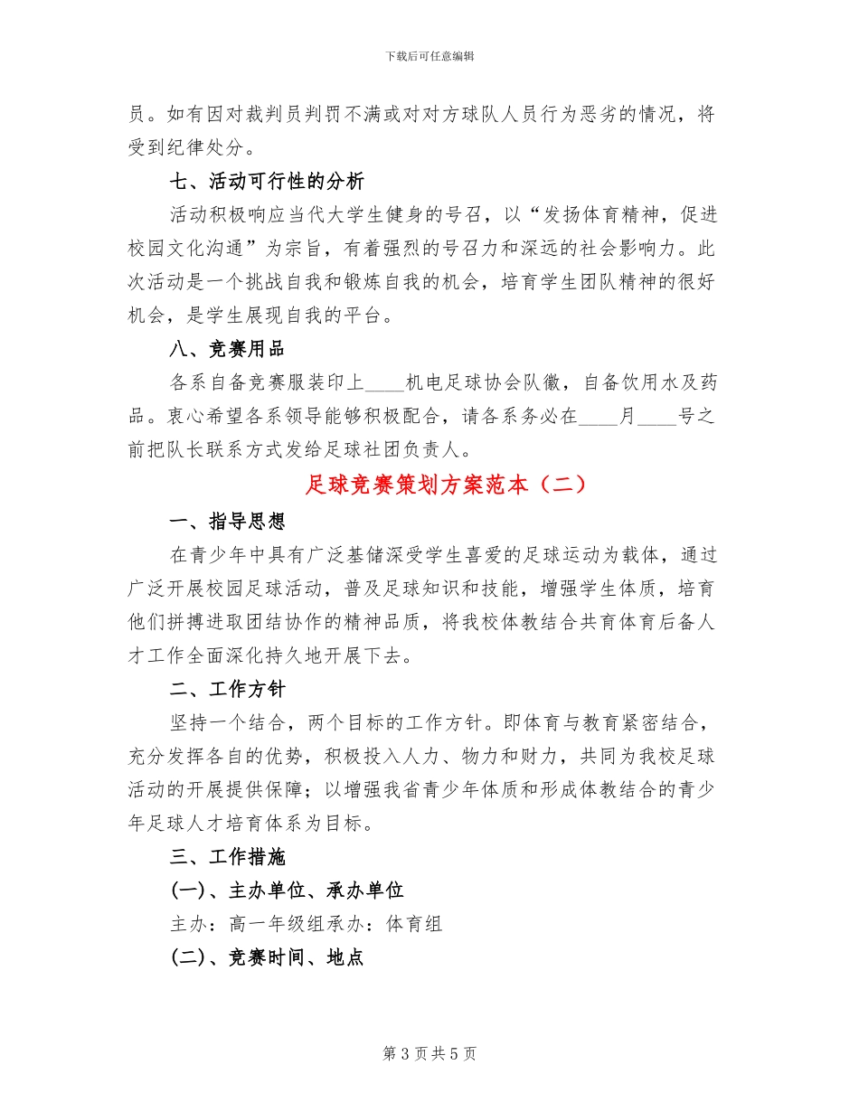 足球比赛策划方案范本(2篇)_第3页