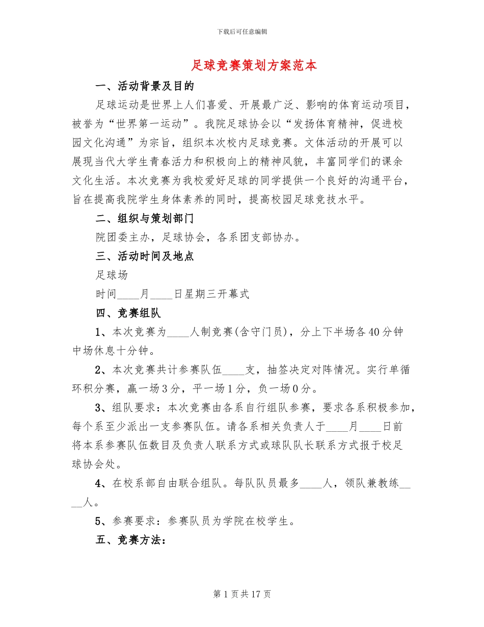 足球比赛策划方案范本_第1页