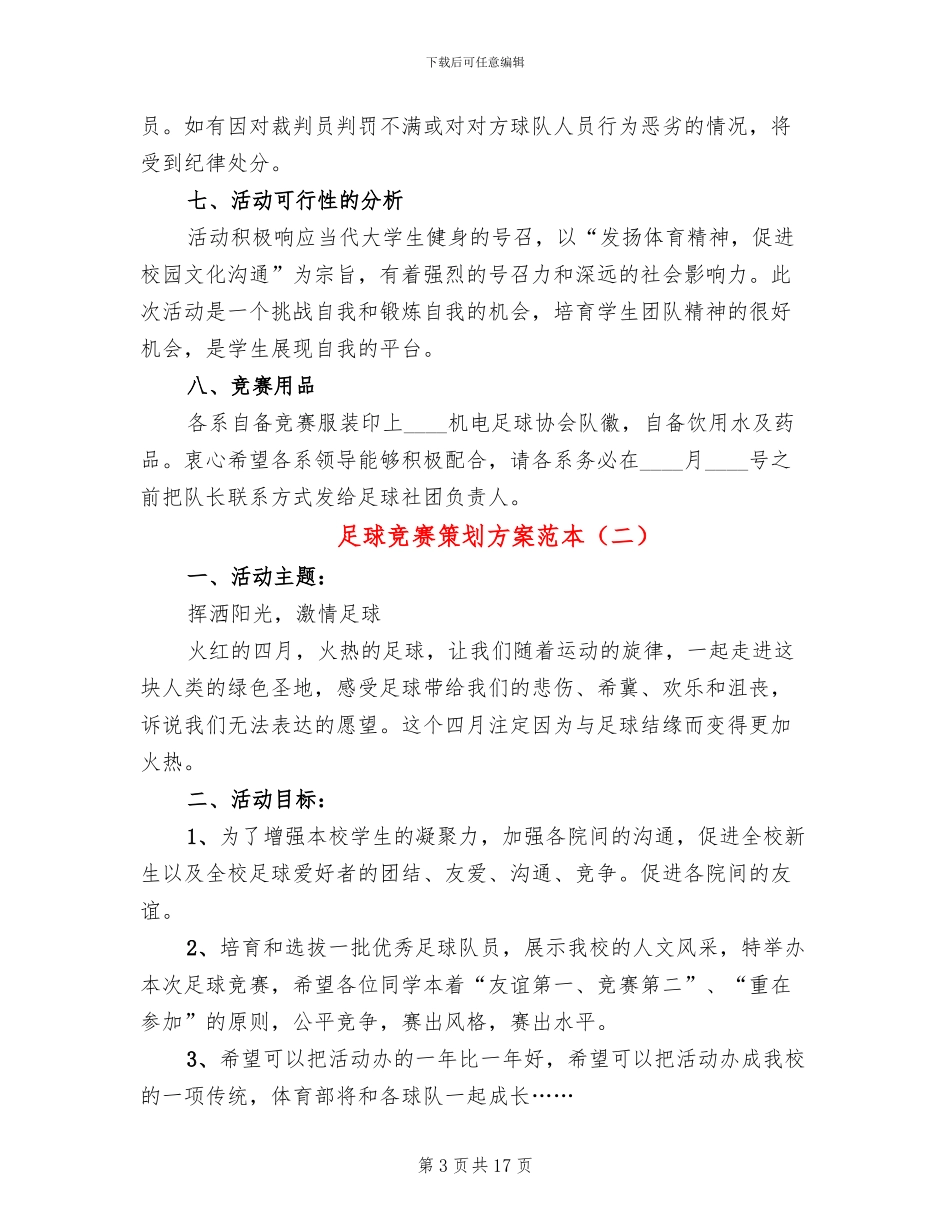足球比赛策划方案范本_第3页