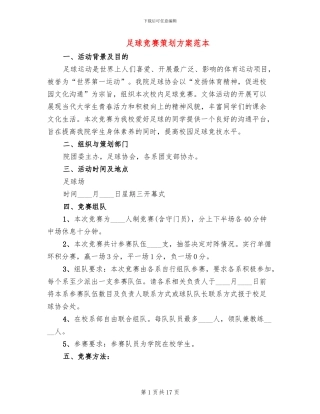 足球比赛策划方案范本