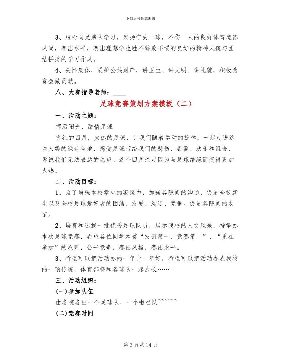 足球比赛策划方案模板_第3页