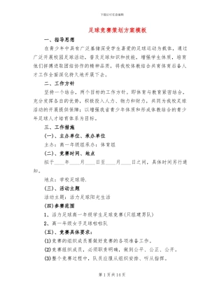 足球比赛策划方案模板