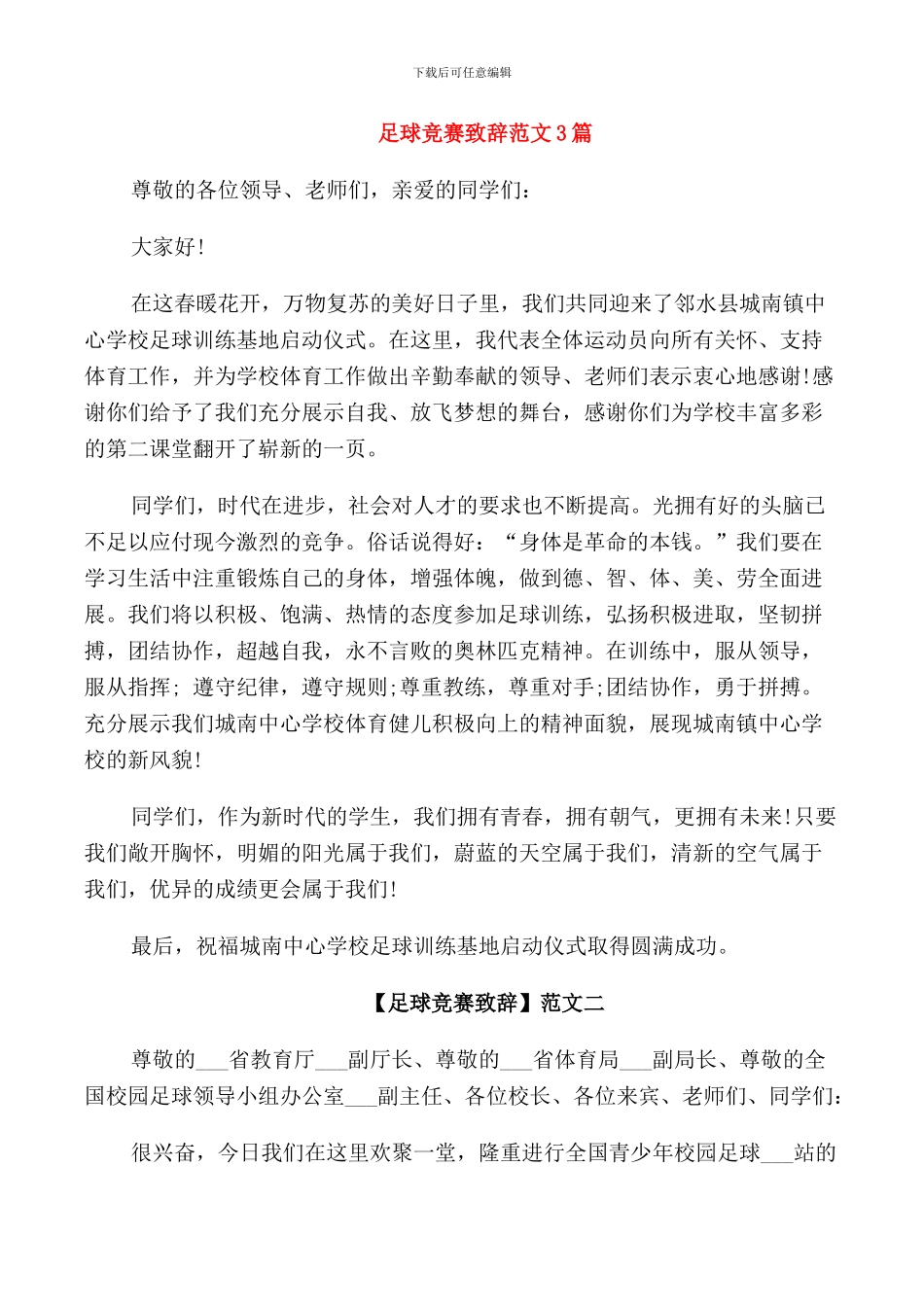 足球比赛致辞范文3篇_第1页