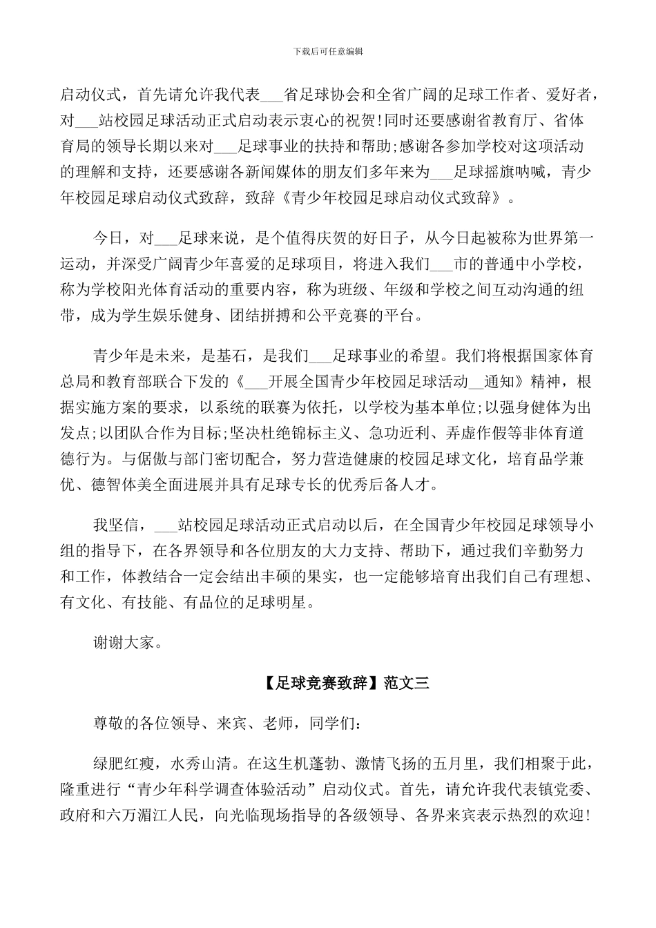 足球比赛致辞范文3篇_第2页