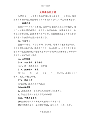 足球赛活动方案