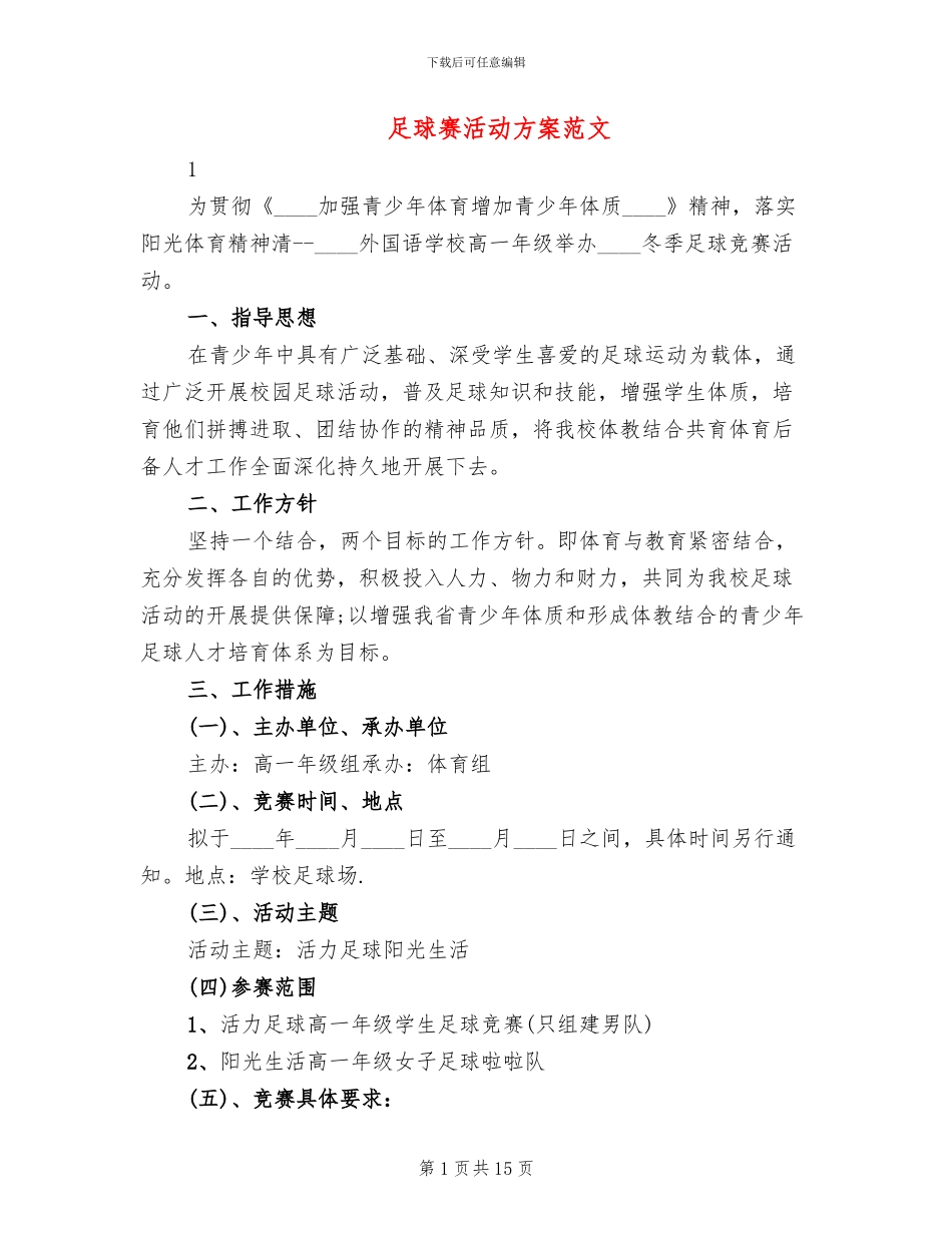 足球赛活动方案范文_第1页