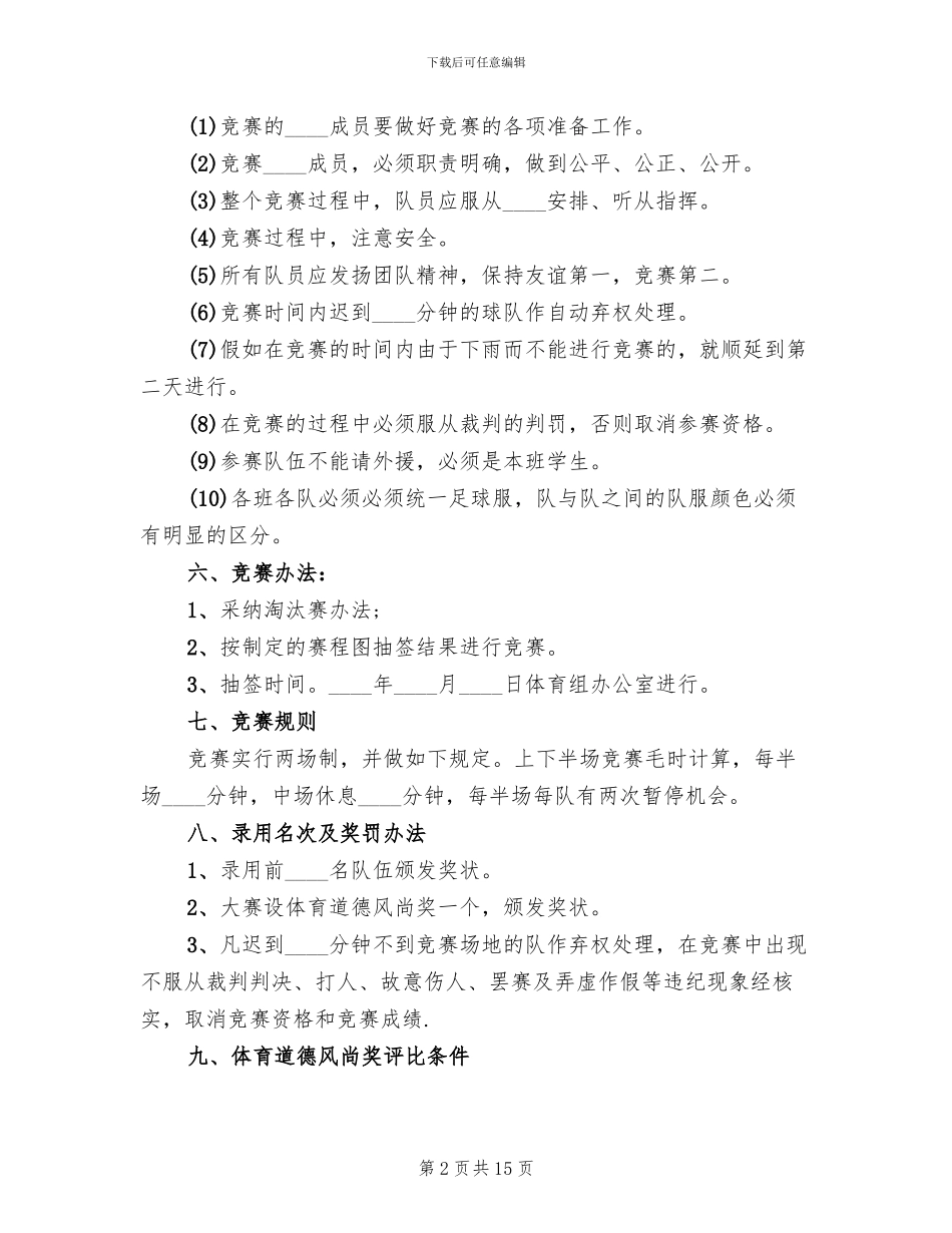 足球赛活动方案范文_第2页