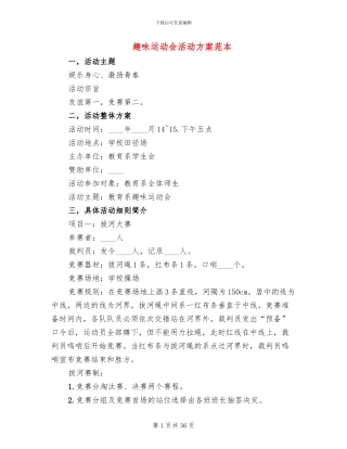 趣味运动会活动方案范本(11篇)