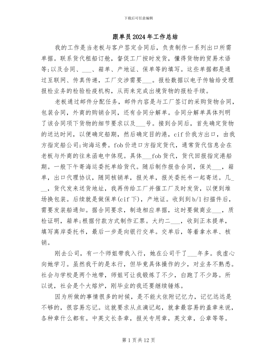 跟单员2024年工作总结_第1页