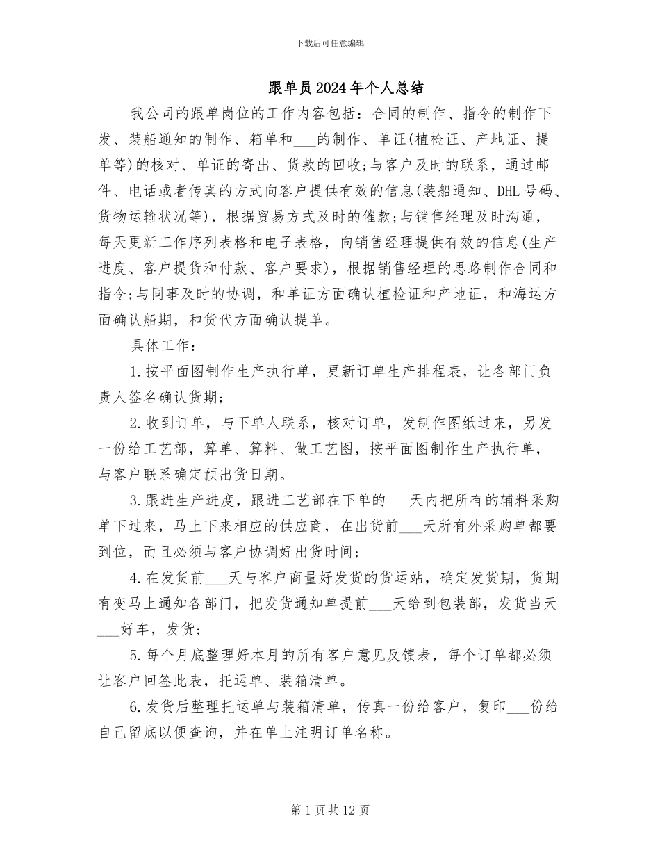 跟单员2024年个人总结_第1页