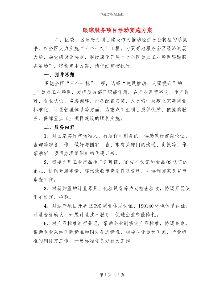 跟踪服务项目活动实施方案_第1页