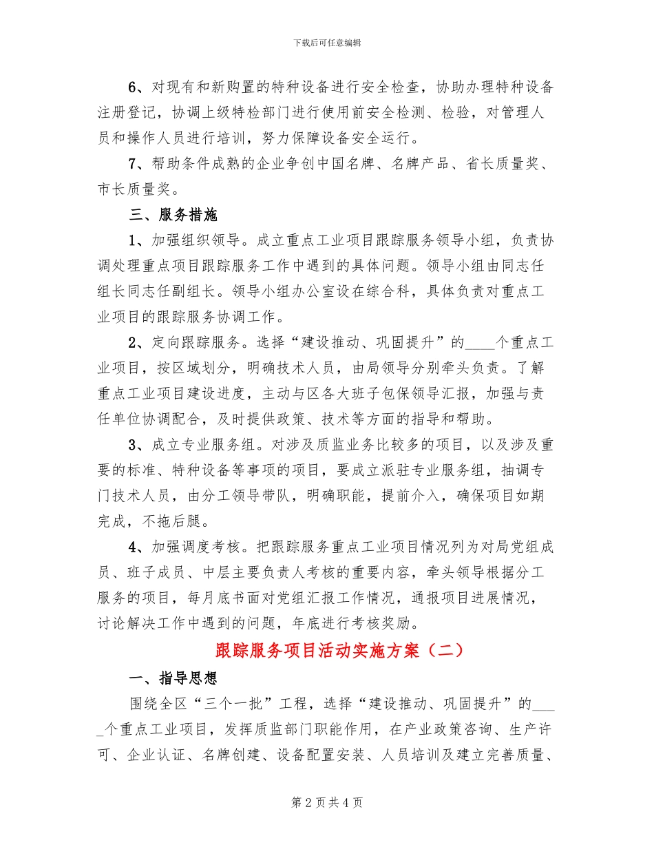 跟踪服务项目活动实施方案_第2页