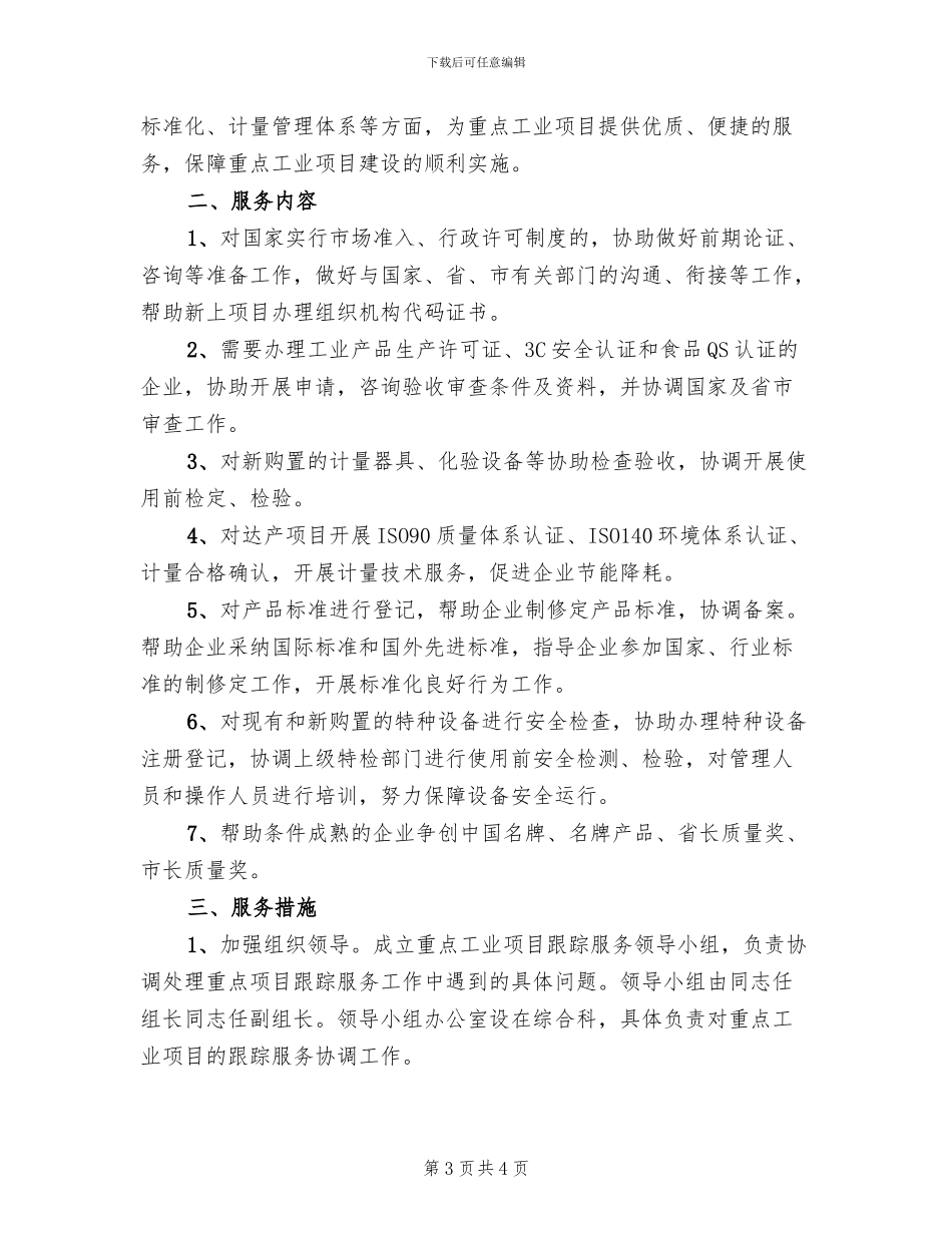 跟踪服务项目活动实施方案_第3页