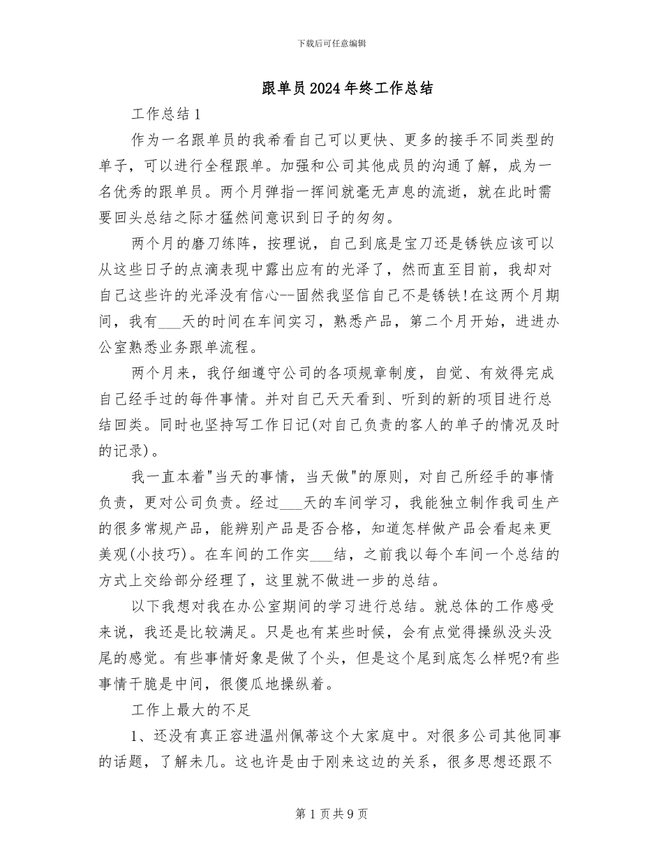 跟单员2024年终工作总结_第1页