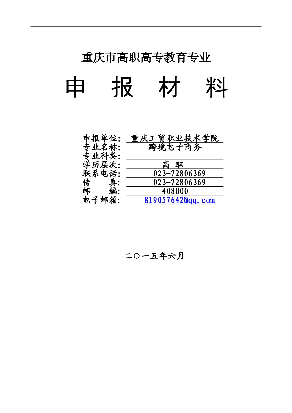 跨境电子商务专业申报材料_第1页