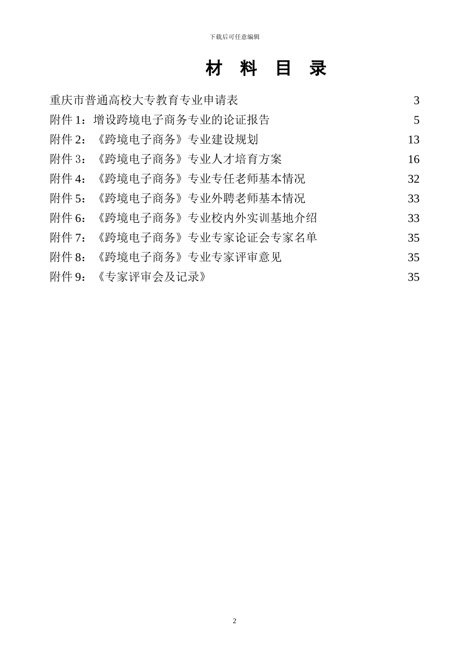跨境电子商务专业申报材料_第2页