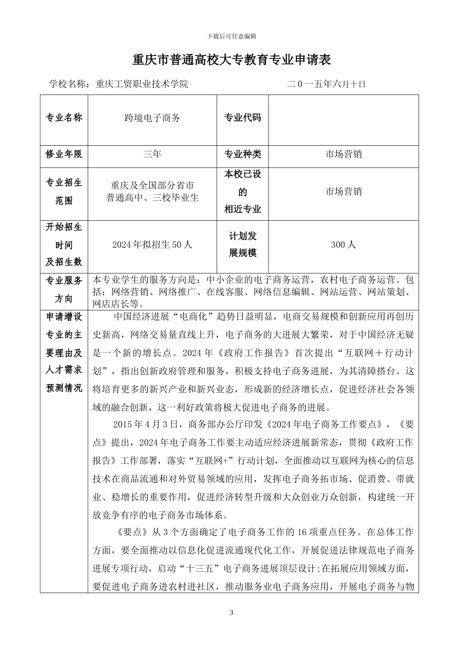 跨境电子商务专业申报材料_第3页