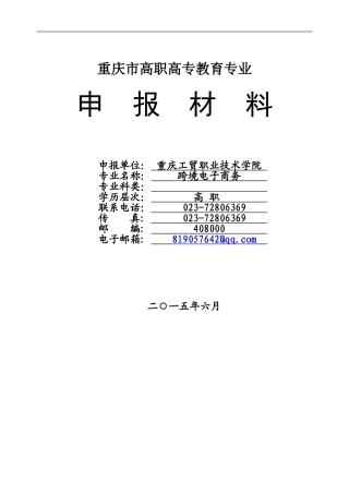 跨境电子商务专业申报材料