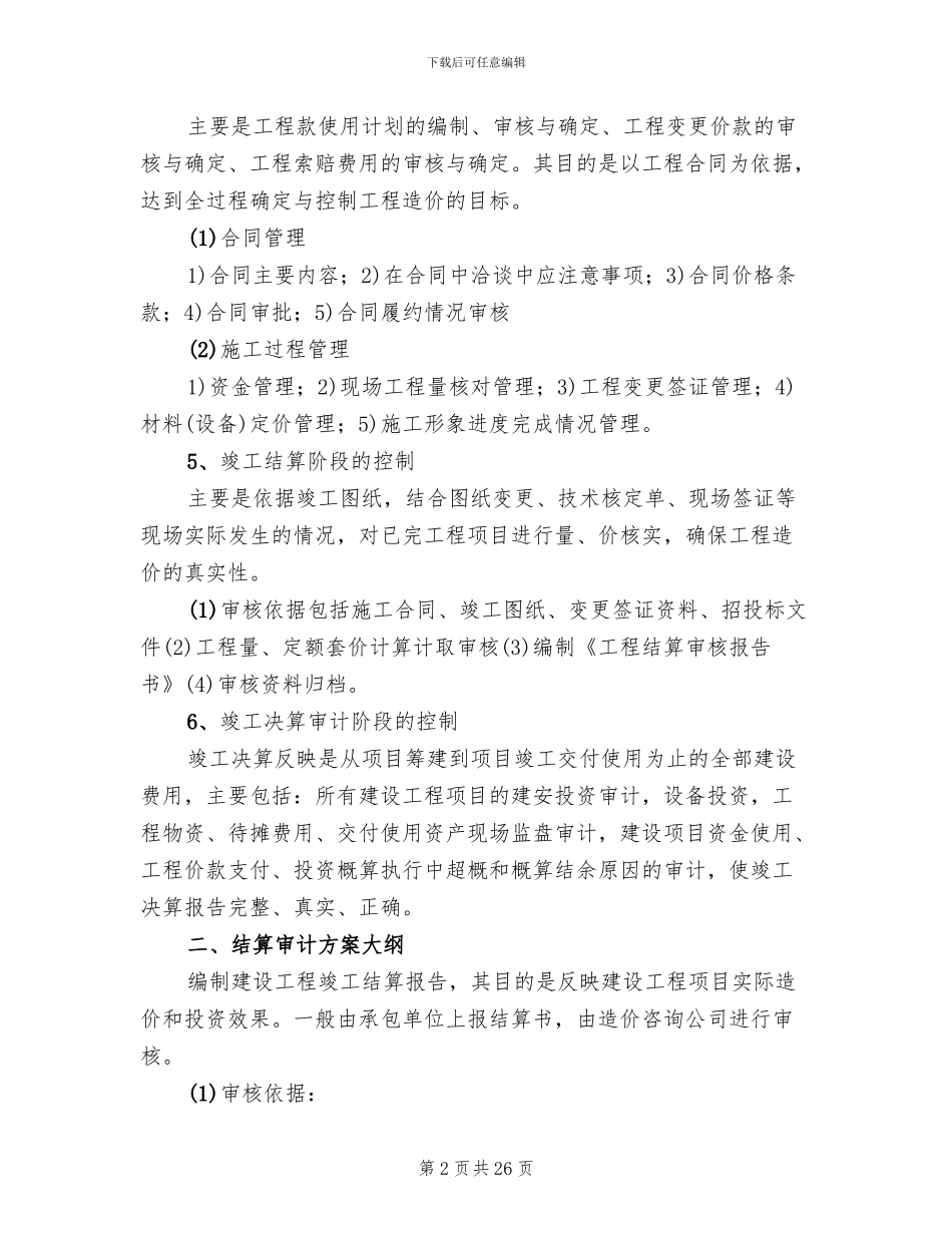 跟踪审计方案范文_第2页