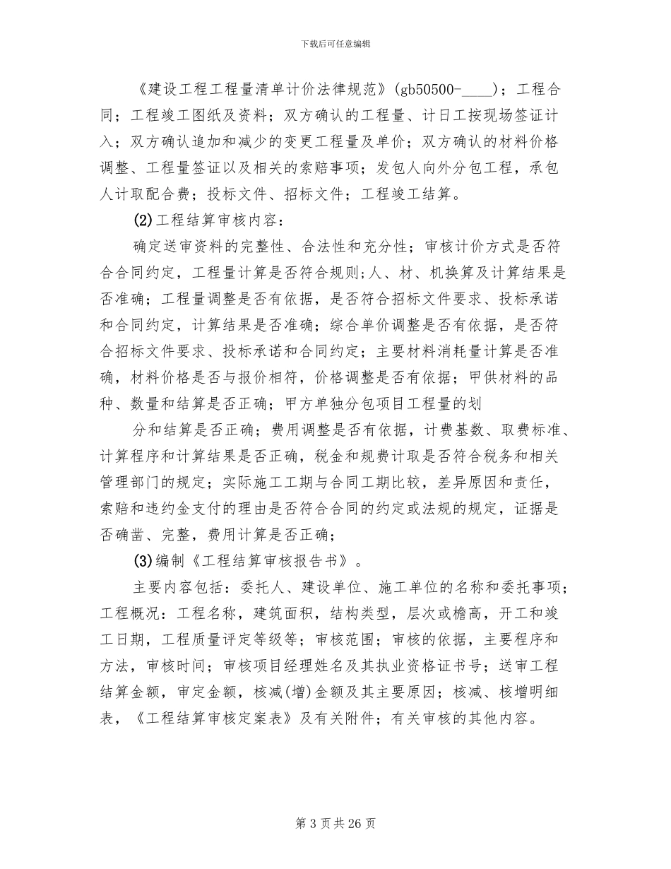 跟踪审计方案范文_第3页