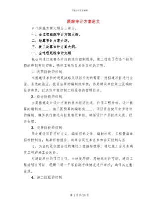 跟踪审计方案范文