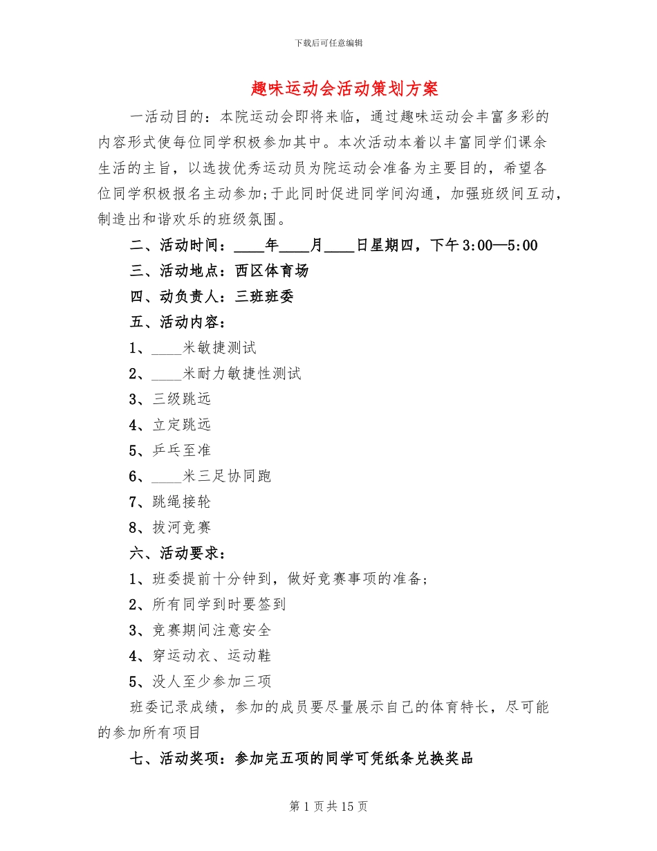 趣味运动会活动策划方案(6篇)_第1页